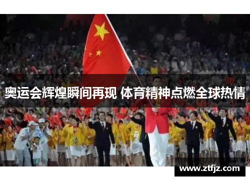 奥运会辉煌瞬间再现 体育精神点燃全球热情