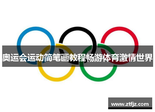 奥运会运动简笔画教程畅游体育激情世界