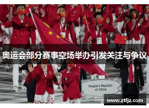 奥运会部分赛事空场举办引发关注与争议