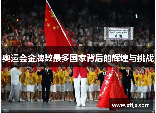 奥运会金牌数最多国家背后的辉煌与挑战