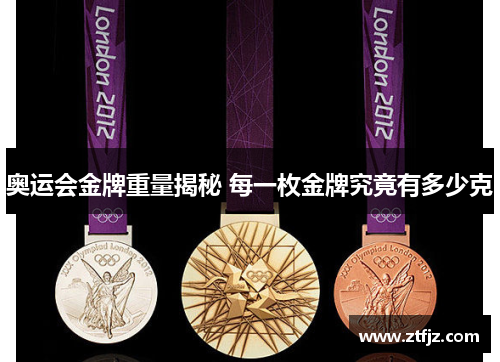 奥运会金牌重量揭秘 每一枚金牌究竟有多少克