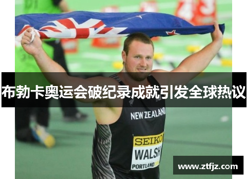 布勃卡奥运会破纪录成就引发全球热议
